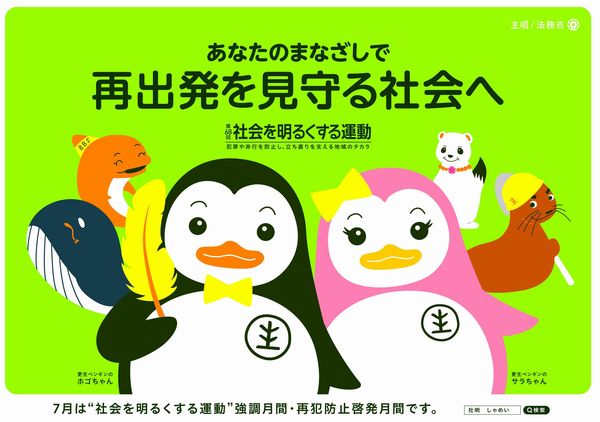 社会を明るくする運動